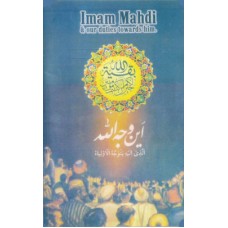 IMAM MAHDI & OUR DUTIES TOWARDS HIM 